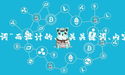 下面是为了解答“im2.0怎么查看助记词”而设计的、相关关键词、内容主体大纲，以及相关问题和详细介绍。

如何在im2.0中查看助记词：详细指南