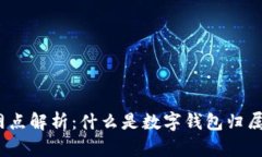  数字钱包归属网点解析：