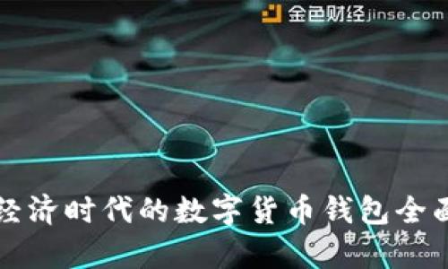 分享经济时代的数字货币钱包全面解析