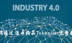 如何通过法币购买Tokenim：
