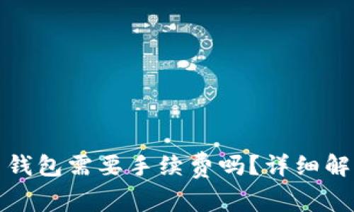 使用加密货币钱包需要手续费吗？详细解析与使用指南