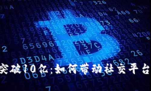IM2.0用户量突破10亿：如何带动社交平台发展的新趋势