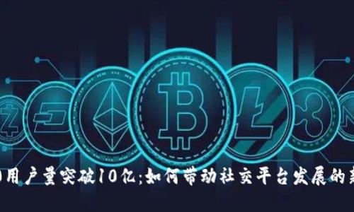 IM2.0用户量突破10亿：如何带动社交平台发展的新趋势