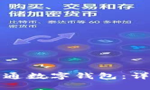 如何在农业银行成功开通数字钱包：详尽指南与常见问题解答