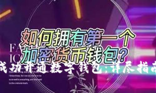 如何在农业银行成功开通数字钱包：详尽指南与常见问题解答