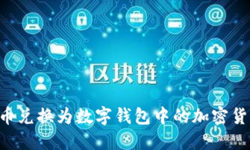如何将纪念币兑换为数字钱包中的加密货币：详尽指南
