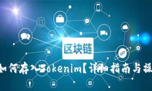 NFT币如何存入Tokenim？详细指南与操作步骤