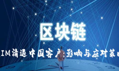 TokenIM清退中国客户：影响与应对策略解析