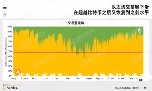 ## 数字币钱包使用指南：一步一步教你轻松管理加密资产