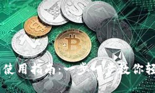 ## 数字币钱包使用指南：一步一步教你轻松管理加密资产