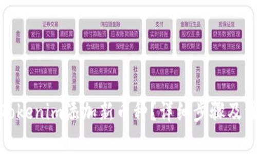 如何在Tokenim添加新币种？详细步骤及注意事项
