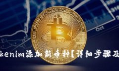 如何在Tokenim添加新币种？
