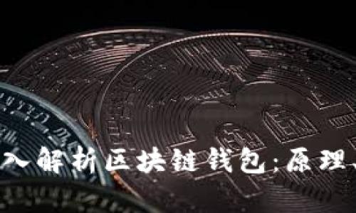 李永乐教授深入解析区块链钱包：原理、类型与安全性