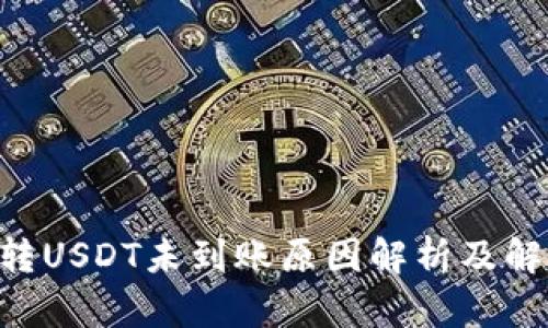 IM2.0转USDT未到账原因解析及解决方案