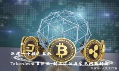 思考一个接近且的Tokenim交
