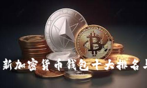2023年最新加密货币钱包十大排名与选购指南