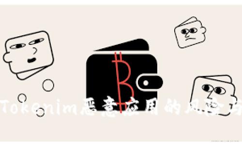 深入探讨Tokenim恶意应用的风险与防范措施