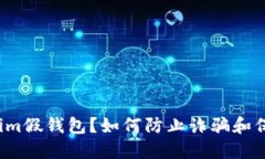 什么是Tokenim假钱包？如何
