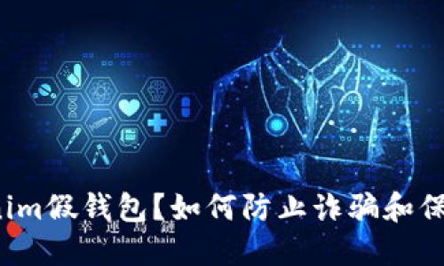什么是Tokenim假钱包？如何防止诈骗和保护你的资产？