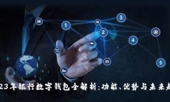 2023年银行数字钱包全解析