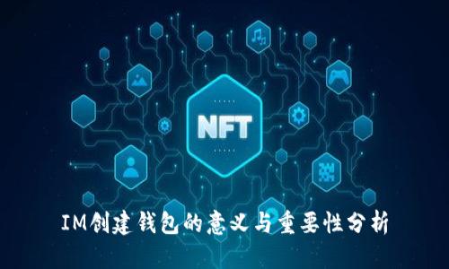 IM创建钱包的意义与重要性分析