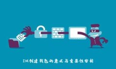 IM创建钱包的意义与重要性