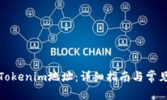如何复制Tokenim地址：详细