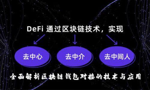 全面解析区块链钱包对接的技术与应用