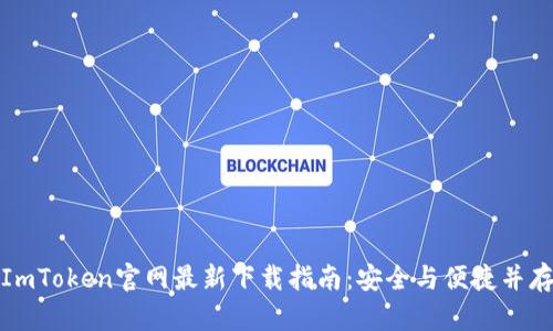 ImToken官网最新下载指南：安全与便捷并存
