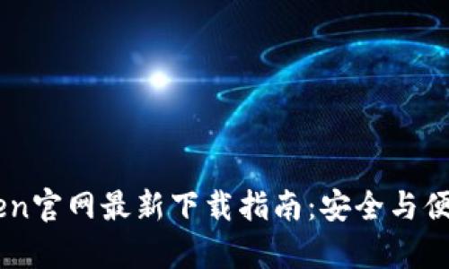 ImToken官网最新下载指南：安全与便捷并存