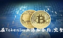 如何在Tokenim上添加合约：