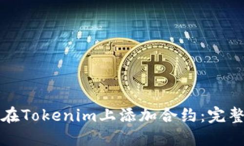 如何在Tokenim上添加合约：完整指南