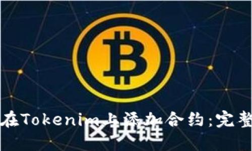 如何在Tokenim上添加合约：完整指南