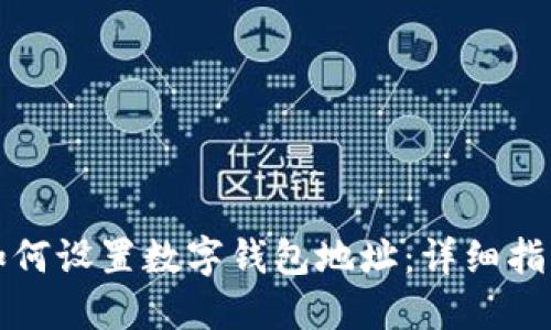 如何设置数字钱包地址：详细指南