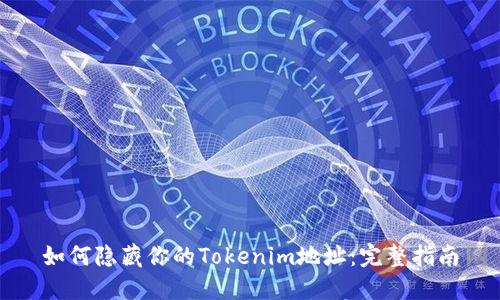 如何隐藏你的Tokenim地址：完整指南