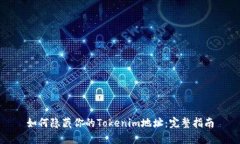 如何隐藏你的Tokenim地址：