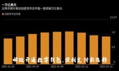 邮政开通数字钱包，便利