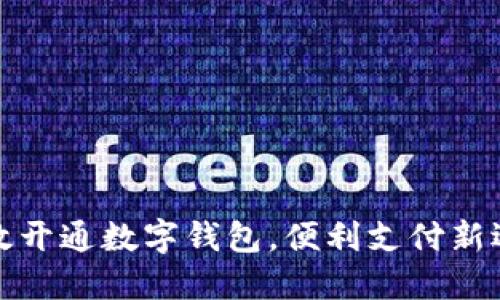 邮政开通数字钱包，便利支付新选择
