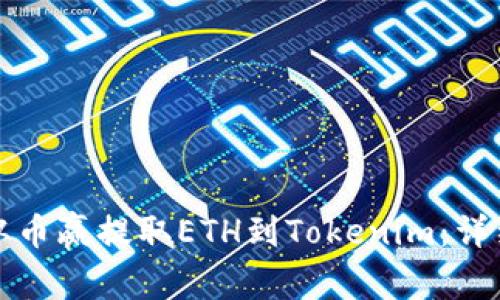 如何从币赢提取ETH到Tokenim：详细指南