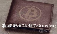 如何从币赢提取ETH到Toke