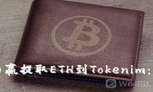 如何从币赢提取ETH到Tokenim：详细指南