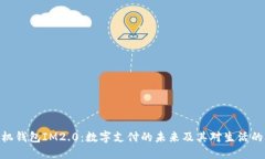 : 手机钱包IM2.0：数字支付