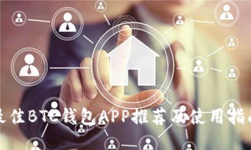 最佳BTC钱包APP推荐及使用指南
