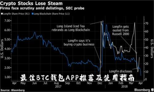 最佳BTC钱包APP推荐及使用指南