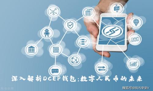 深入解析DCEP钱包：数字人民币的未来