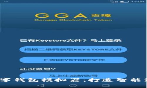 bianoti数字钱包模拟器：打造智能理财新方式