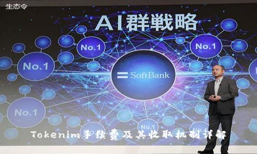 Tokenim手续费及其收取机制详解
