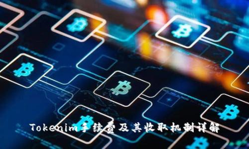 Tokenim手续费及其收取机制详解