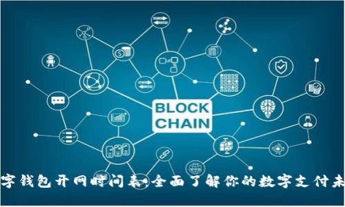 数字钱包开网时间表：全面了解你的数字支付未来