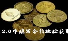 如何在IM 2.0中填写合约地
